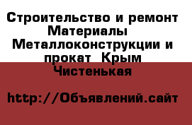 Строительство и ремонт Материалы - Металлоконструкции и прокат. Крым,Чистенькая